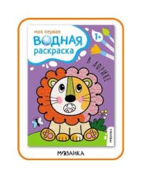Моя первая водная раскраска. В Африке