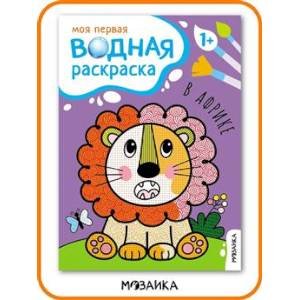 Моя первая водная раскраска. В Африке