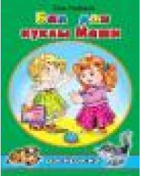 Бал для куклы Маши раскраски для девочек