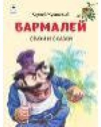 Бармалей.Стихи и сказки.64 стр.