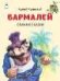 Бармалей.Стихи и сказки.64 стр.