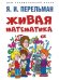 Живая математика.-М.:Проспект,2026. Серия «Дом занимательной науки». 249974