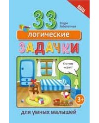 33 логические задачки для умных малышей дп
