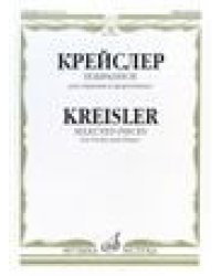 Избранное : для скрипки и фортепиано