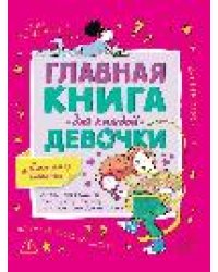 Главная книга для каждой девочки