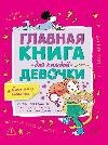 Главная книга для каждой девочки