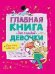 Главная книга для каждой девочки