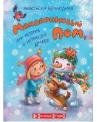 НШИ Мандариновый ПОМ, или История о нетающей дружбе.