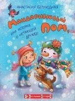 НШИ Мандариновый ПОМ, или История о нетающей дружбе.