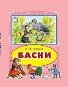 Коллекция любимых сказок 7БЦ Басни И.А.Крылов Коллекция любимых сказок 7 БЦ