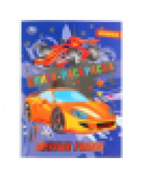Крутые гонки. Первая раскраска с фольгой. Формат: 214х290мм. Объем: 16 стр. Умка в кор.50шт