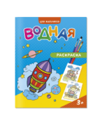 Раскраска водная. Для мальчиков. 20х25 см. 6 листов. ГЕОДОМ