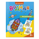 Обложка книги «Раскраска водная. Для мальчиков. 20х25 см. 6 листов. ГЕОДОМ», ISBN 4660136223245