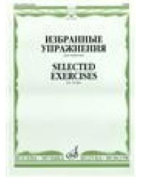 Избранное : для скрипки и фортепиано составитель Т. Ямпольский