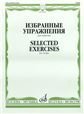 Избранное : для скрипки и фортепиано составитель Т. Ямпольский