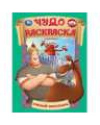 Умный богатырь. Три Богатыря. Чудо раскраска. 214х290мм. Скрепка. 8 стр. Умка в кор.50шт