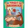 Умный богатырь. Три Богатыря. Чудо раскраска. 214х290мм. Скрепка. 8 стр. Умка в кор.50шт