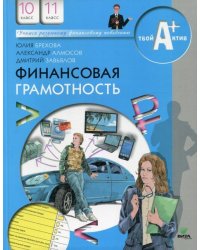 Финансовая грамотность. Материалы для учащихся: 10-11 кл. Баз.уровень ВИТА