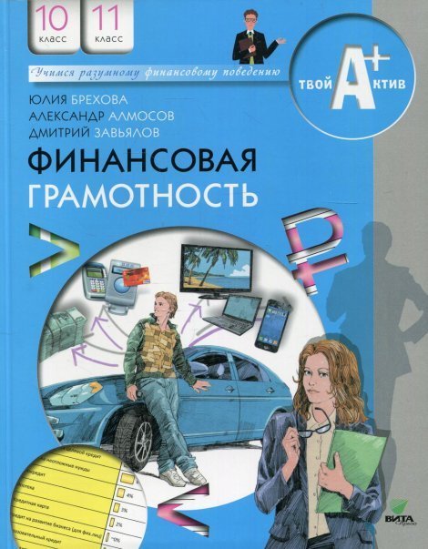 Финансовая грамотность. Материалы для учащихся: 10-11 кл. Баз.уровень ВИТА