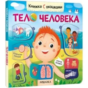 Обложка книги «Книжки с окошками. Тело человека», ISBN 9785431523328