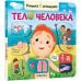 Обложка книги «Книжки с окошками. Тело человека», ISBN 9785431523328