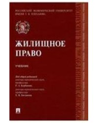 Жилищное право.Уч.-М.:Проспект,2022. 238527
