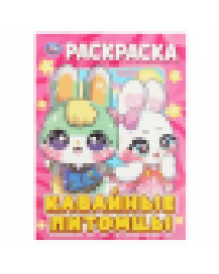 Кавайные питомцы. Раскраска. 214х290 мм. Скрепка. 16 стр. Умка в кор.50шт