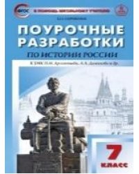 ПШУ 7 кл. История России к УМК Арсентьева, Данилова.