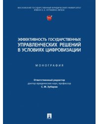 Эффективность государственных управленческих решений в условиях цифровизации. Монография.-М.:Проспект,2024. 245160