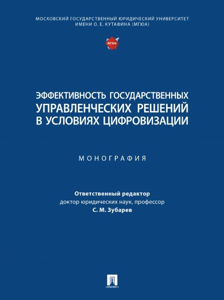 Эффективность государственных управленческих решений в условиях цифровизации. Монография.-М.:Проспект,2024. 245160