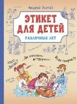 ВП Этикет для детей различных лет. Стихи