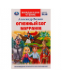 Огненный бог Марранов. А. Волков. Внеклассное чтение. 125х195 мм 7БЦ. 288 + 16 стр. Умка в кор.18шт