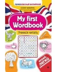 My first Wordbook:учимся читать дп