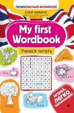 My first Wordbook:учимся читать дп