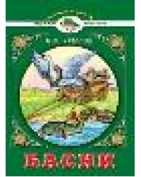 Басни. Крылов И.А. Читаем в школе