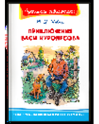 Школьная библиотека Коваль Ю.И. Приключения Васи Куролесова