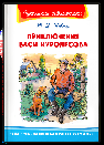 Школьная библиотека Коваль Ю.И. Приключения Васи Куролесова