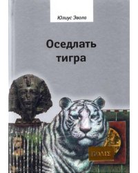 Оседлать тигра