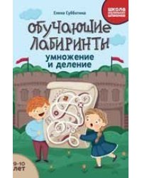 Обучающие лабиринты: умножение и деление: 9-10 лет дп