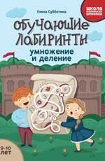 Обучающие лабиринты: умножение и деление: 9-10 лет дп
