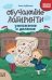 Обучающие лабиринты: умножение и деление: 9-10 лет дп