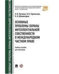 Основные проблемы охраны интеллектуальной собственности в международном частном праве. Уч.пос. для магистров.-М.:Проспект,2023. 238609
