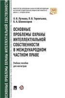 Основные проблемы охраны интеллектуальной собственности в международном частном праве. Уч.пос. для магистров.-М.:Проспект,2023. 238609