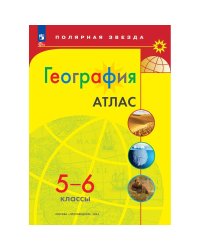 Атлас. Полярная звезда. География 5-6кл ФП2022 С новыми регионами РФ Просв.