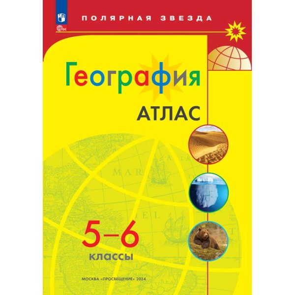 Атлас. Полярная звезда. География 5-6кл ФП2022 С новыми регионами РФ Просв.
