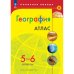 Атлас. Полярная звезда. География 5-6кл ФП2022 С новыми регионами РФ Просв.