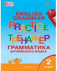 ТР Английский язык: грамматический тренажёр 2 кл.