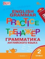 ТР Английский язык: грамматический тренажёр 2 кл.