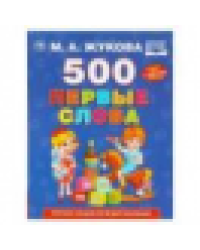 500. Первые слова. М.А. Жукова. 197х255 мм. 96 стр. Умка в кор.12шт