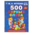 500. Первые слова. М.А. Жукова. 197х255 мм. 96 стр. Умка в кор.12шт